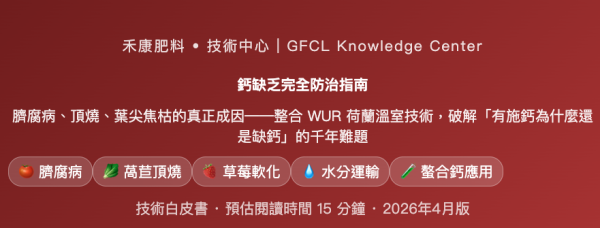 鈣缺乏完全防治指南 破解「有施鈣為什麼還是缺鈣」的千年難題