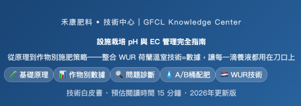 設施栽培 pH 與 EC 管理完全指南 設施栽培 pH 與 EC 管理完全指南