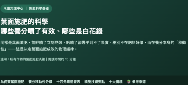 葉面施肥的科學 哪些養分噴了有效、哪些是白花錢 葉面施肥的科學
哪些養分噴了有效、哪些是白花錢