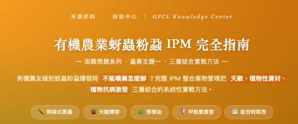 有機農業蚜蟲粉蝨 IPM 完全指南 