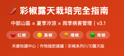 彩椒露天栽培完全指南 彩椒露天栽培完全指南
