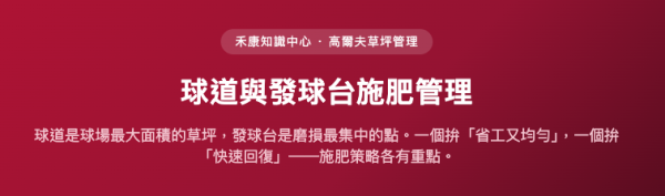球道與發球台施肥管理 球道與發球台施肥管理