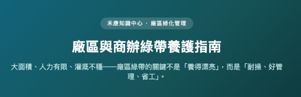 廠區與商辦綠帶養護指南 廠區與商辦綠帶養護指南