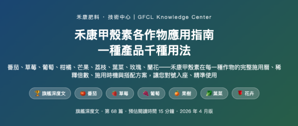 禾康甲殼素各作物應用指南 禾康甲殼素各作物應用指南