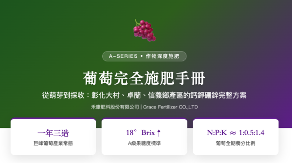 葡萄完全施肥手冊 葡萄完全施肥手冊
