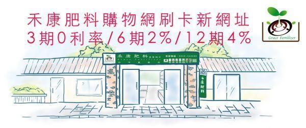 客戶刷卡區 禾康肥料刷卡分期