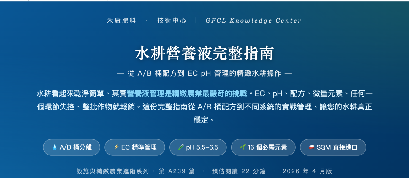水耕營養液完整指南 水耕營養液完整指南