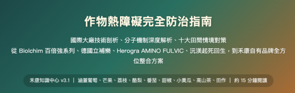 作物熱障礙完全防治指南 作物熱障礙完全防治指南