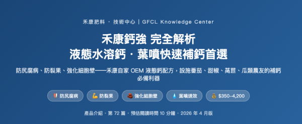 禾康鈣強 完全解析 禾康鈣強 完全解析