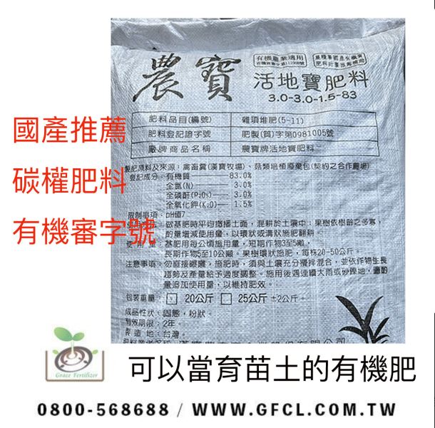 農寶牌活地寶肥料（粉） 有機審字號肥料,碳權,碳權肥料