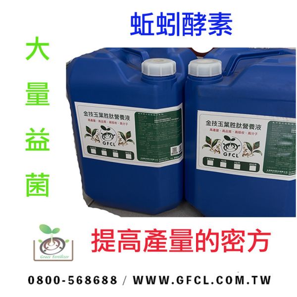 綠森林-金枝玉葉胜肽營養液-液態有機質肥料 蚯蚓液肥,高產量