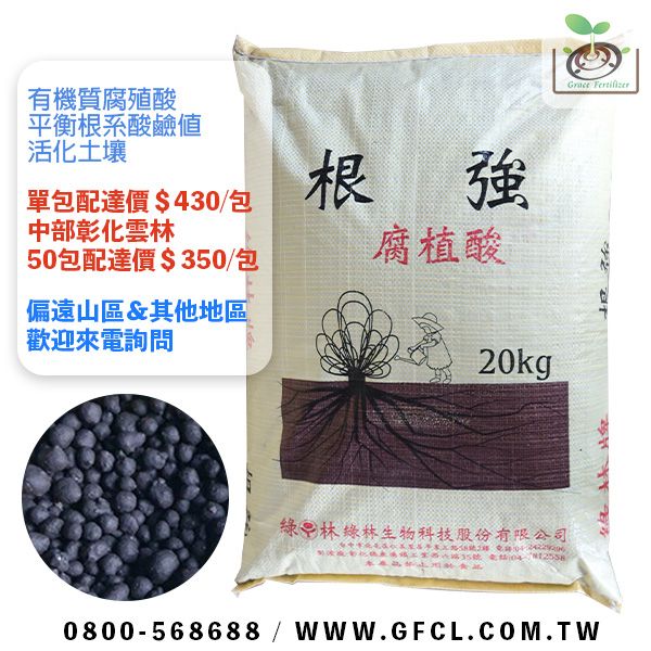 綠林牌根強(粒狀)/20Kg 有機肥,肥料