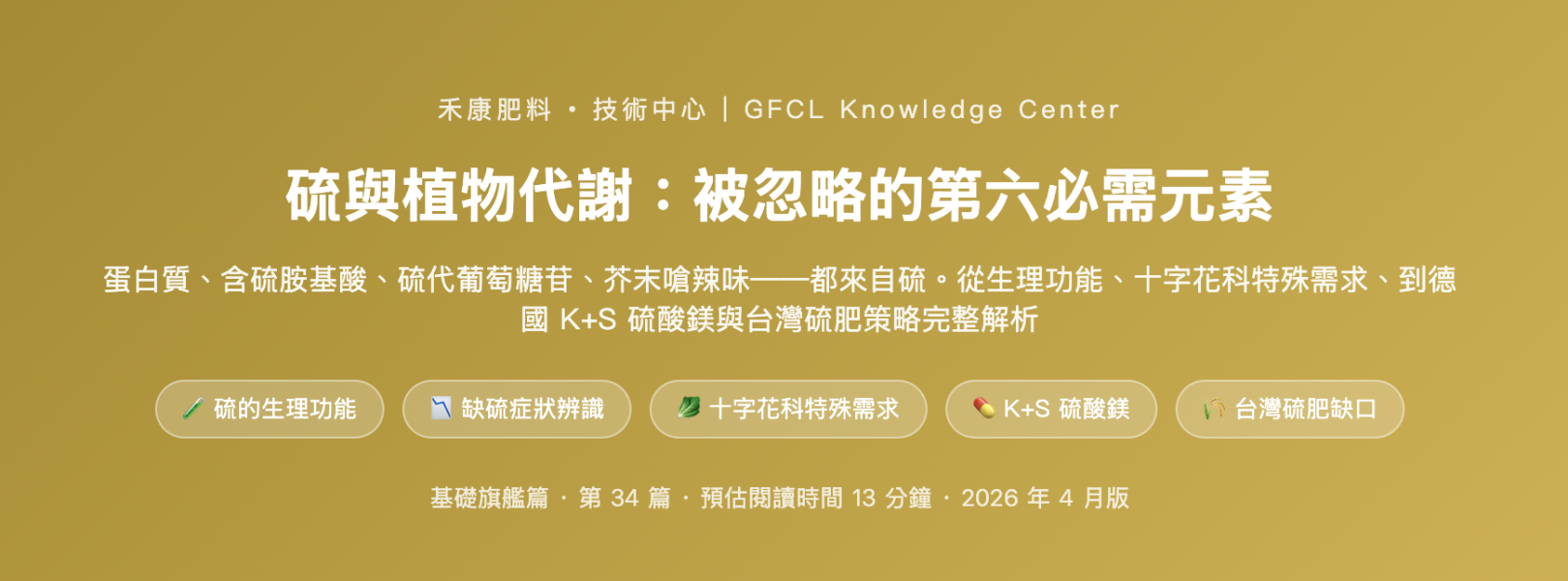 硫與植物代謝：被忽略的第六必需元素 硫與植物代謝：被忽略的第六必需元素