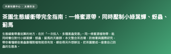 茶園生態緩衝帶完全指南：一條蜜源帶，同時壓制小綠葉蟬、蚜蟲、薊馬 茶園生態緩衝帶完全指南：一條蜜源帶,同時壓制小綠葉蟬、蚜蟲、薊馬