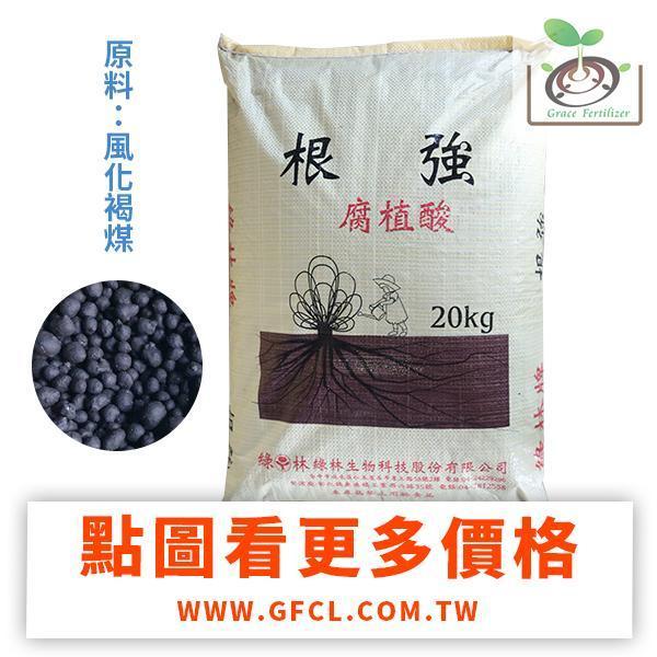 綠林牌根強(粒狀)/20Kg 有機肥,肥料