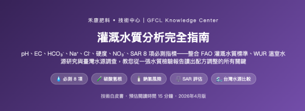 灌溉水質分析完全指南 灌溉水質分析完全指南