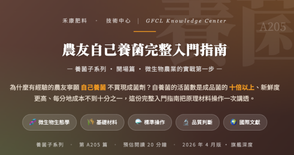 農友自己養菌完整入門指南 農友自己養菌完整入門指南