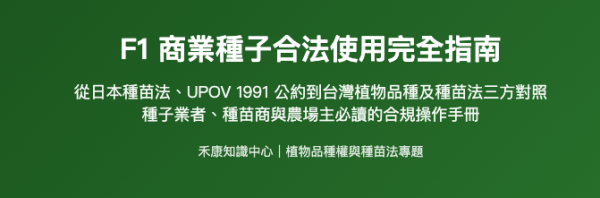 F1 商業種子合法使用完全指南 F1 商業種子合法使用完全指南