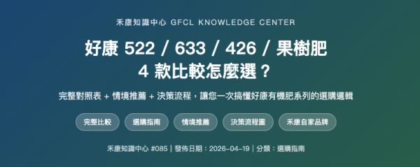 好康 522 / 633 / 426 / 果樹肥 好康 522 / 633 / 426 / 果樹肥
