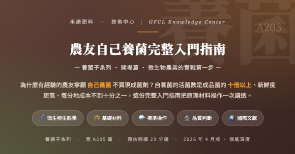 農友自己養菌完整入門指南 農友自己養菌完整入門指南