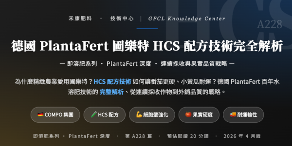 德國 PlantaFert 圃樂特 HCS 配方技術完全解析 德國 PlantaFert 圃樂特 HCS 配方技術完全解析