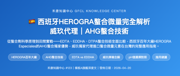 西班牙HEROGRA螯合微量完全解析AHG螯合技術 西班牙HEROGRA螯合微量完全解析AHG螯合技術