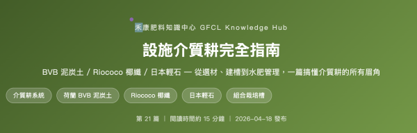 設施介質耕完全指南 設施介質耕完全指南