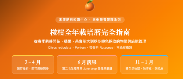 椪柑全年栽培曆完全指南 椪柑全年栽培曆完全指南