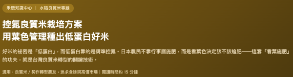 控氮良質米栽培方案 用葉色管理種出低蛋白好米 控氮良質米栽培方案
用葉色管理種出低蛋白好米