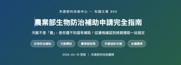 農業部生物防治補助申請完全指南 農業部生物防治補助申請完全指南