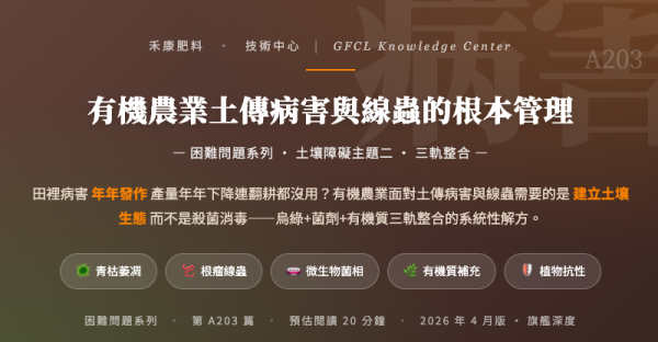 有機農業土傳病害與線蟲的根本管理 有機農業土傳病害與線蟲的根本管理