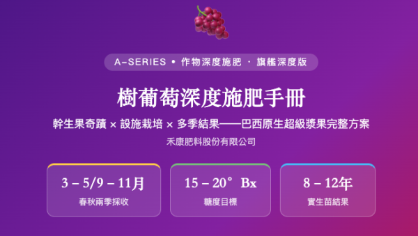 樹葡萄深度施肥手冊 樹葡萄深度施肥手冊