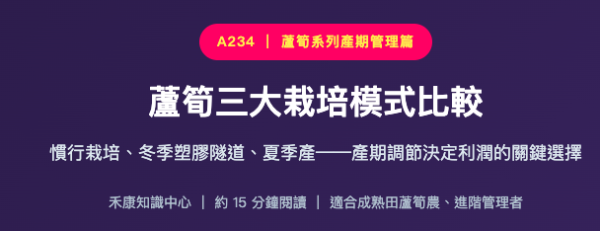 蘆筍三大栽培模式比較 蘆筍三大栽培模式比較