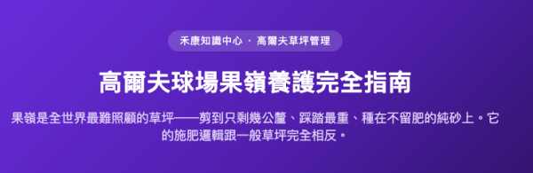 高爾夫球場果嶺養護完全指南 高爾夫球場果嶺養護完全指南