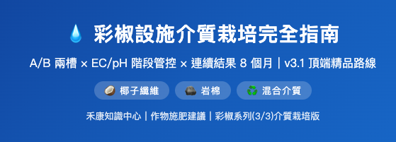 彩椒設施介質栽培完全指南 彩椒設施介質栽培完全指南
