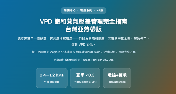 VPD 飽和蒸氣壓差管理完全指南 VPD 飽和蒸氣壓差管理完全指南