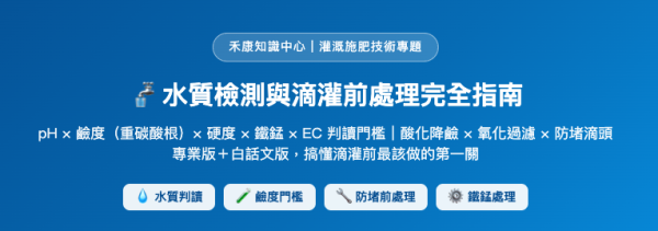 水質檢測與滴灌前處理完全指南 水質檢測與滴灌前處理完全指南