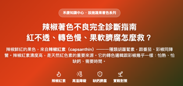 辣椒著色不良完全診斷指南 辣椒著色不良完全診斷指南