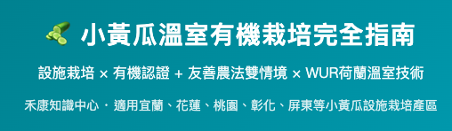 小黃瓜溫室有機栽培完全指南 小黃瓜溫室有機栽培完全指南