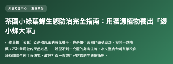 茶園小綠葉蟬生態防治完全指南：用蜜源植物養出「纓小蜂大軍」文章 茶園小綠葉蟬生態防治完全指南：用蜜源植物養出「纓小蜂大軍」