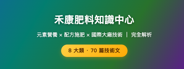 禾康肥料知識中心 元素營養 × 配方施肥 × 國際大廠技術 禾康肥料知識中心 元素營養 × 配方施肥 × 國際大廠技術
