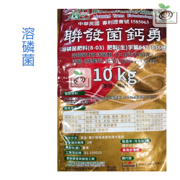 聯發菌鈣勇10公斤/國產微生物肥料品牌推薦名單/缺貨中 養菌材料,微生物菌,補助,微生物菌肥料,推薦名單