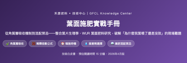 葉面施肥實戰手冊 葉面施肥實戰手冊