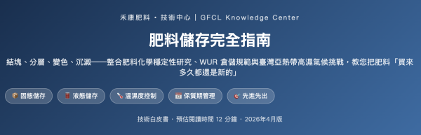 肥料儲存完全指南 肥料儲存完全指南