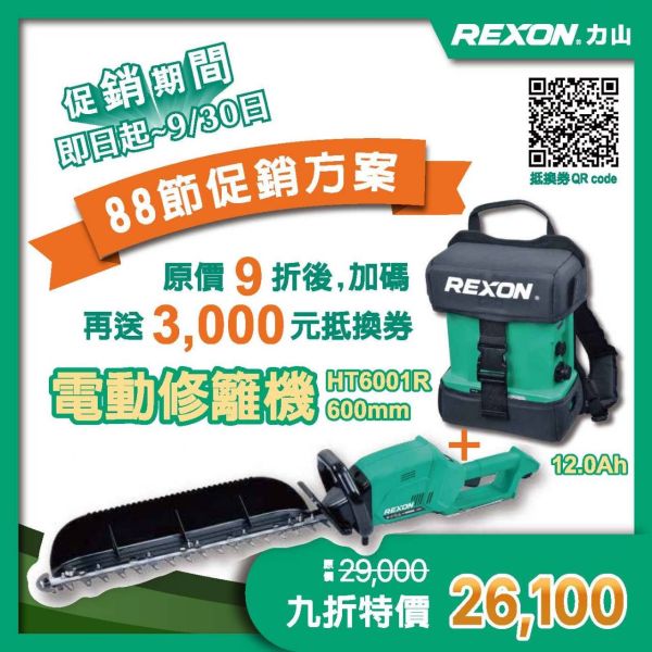 力山 補助一半 充電式 無刷籬笆修剪機 力山 REXON HT6001R 充電式 無刷籬笆修剪機 補助一半