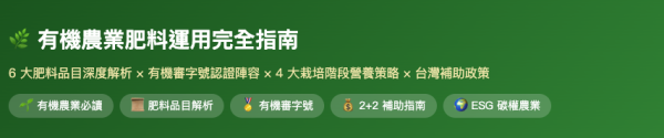 有機農業肥料運用完全指南 有機農業肥料運用完全指南