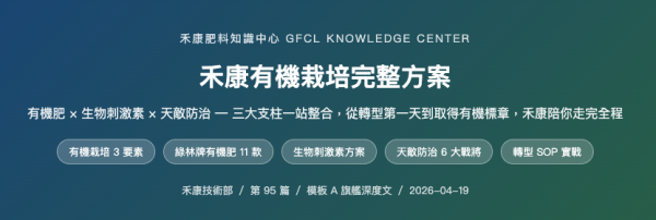 禾康有機栽培完整方案 禾康有機栽培完整方案
