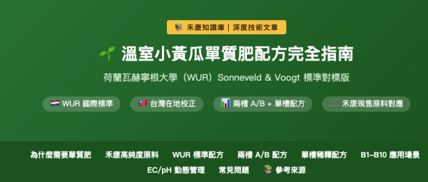 小黃瓜溫室栽培單質肥參考荷蘭瓦赫寧根大學（WUR）溫室園藝技術 小黃瓜溫室栽培單質肥參考荷蘭瓦赫寧根大學（WUR）溫室園藝技術