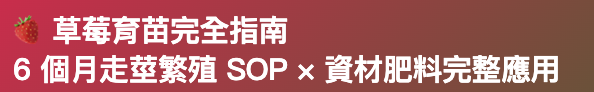 草莓育苗完全指南  6 個月走莖繁殖 SOP 草莓育苗完全指南 
6 個月走莖繁殖 SOP