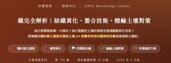 鐵完全解析｜缺鐵黃化、螯合技術、酸鹼土壤對策 鐵完全解析｜缺鐵黃化、螯合技術、酸鹼土壤對策